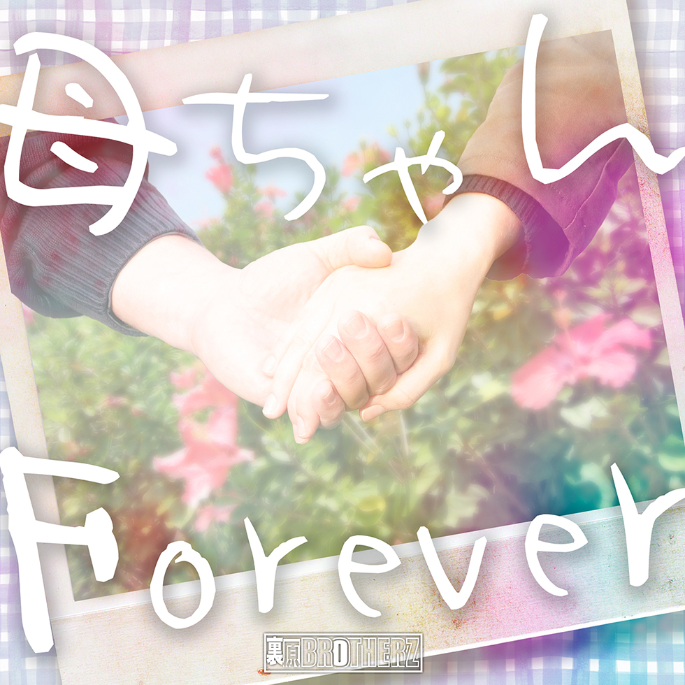 母ちゃんForever