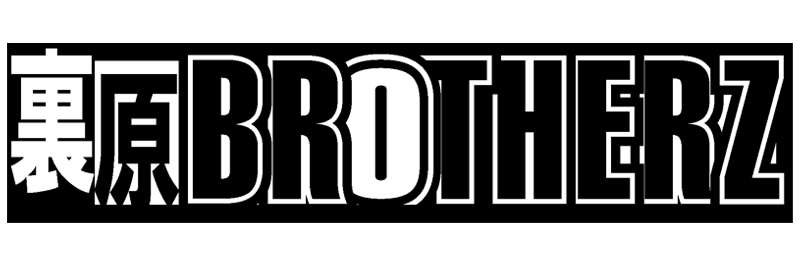 裏原BROTHERZ