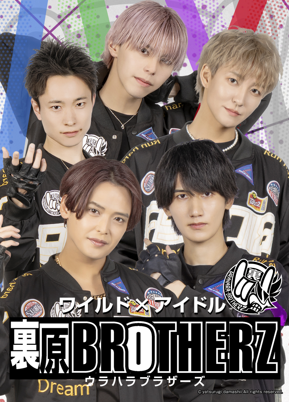 裏原BROTHERZ